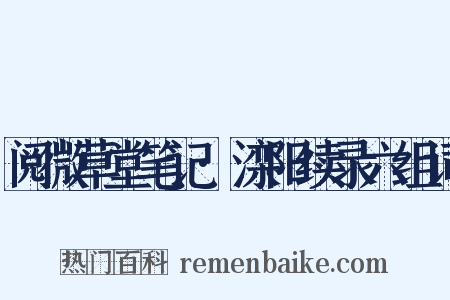阅微草堂笔记·滦阳续录六组词是什么意思的图片